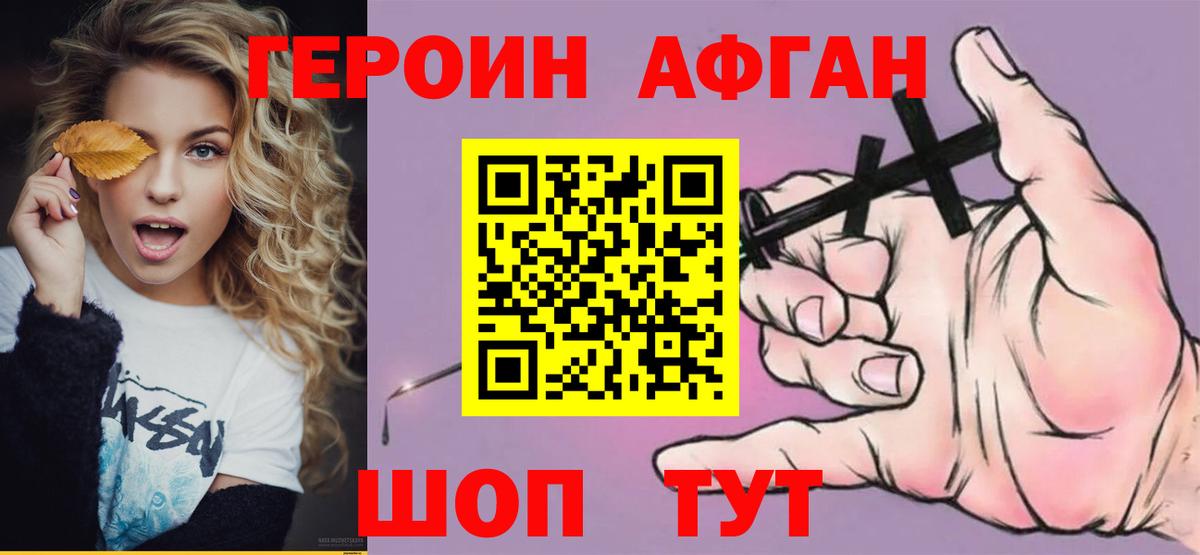 Героин афганец Волгоград